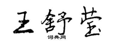 曾慶福王舒瑩行書個性簽名怎么寫