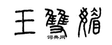 曾慶福王雙媚篆書個性簽名怎么寫