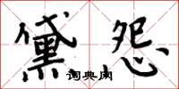 周炳元黛怨楷書怎么寫