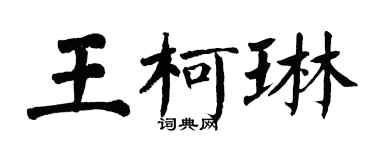 翁闓運王柯琳楷書個性簽名怎么寫