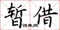 丁謙暫借楷書怎么寫