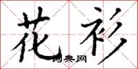 丁謙花衫楷書怎么寫