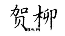 丁謙賀柳楷書個性簽名怎么寫