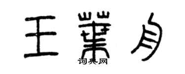 曾慶福王葉舟篆書個性簽名怎么寫