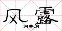 范連陞風露隸書怎么寫