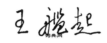 駱恆光王艦起草書個性簽名怎么寫