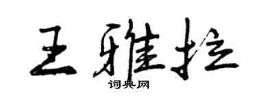 曾慶福王雅拉行書個性簽名怎么寫