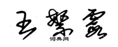 朱錫榮王繁霞草書個性簽名怎么寫