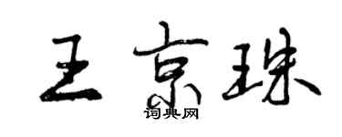 曾慶福王京珠行書個性簽名怎么寫