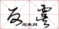 王冬齡反虞草書怎么寫