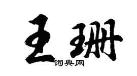 胡問遂王珊行書個性簽名怎么寫