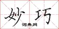 田英章妙巧楷書怎么寫