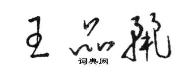 駱恆光王品麗草書個性簽名怎么寫