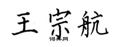 何伯昌王宗航楷書個性簽名怎么寫