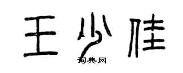 曾慶福王少佳篆書個性簽名怎么寫