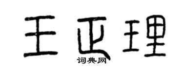 曾慶福王正理篆書個性簽名怎么寫