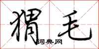 荊霄鵬蝟毛行書怎么寫