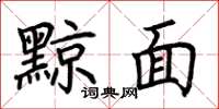 荊霄鵬黥面楷書怎么寫