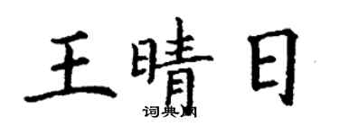丁謙王晴日楷書個性簽名怎么寫