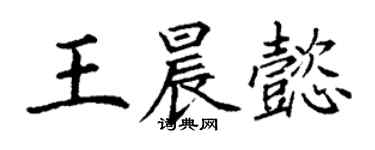 丁謙王晨懿楷書個性簽名怎么寫