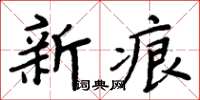 周炳元新痕楷書怎么寫