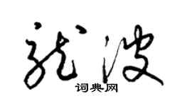 梁錦英龍波草書個性簽名怎么寫