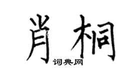 何伯昌肖桐楷書個性簽名怎么寫