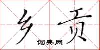 黃華生鄉貢楷書怎么寫