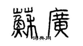 曾慶福蘇廣篆書個性簽名怎么寫