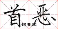 駱恆光首惡楷書怎么寫
