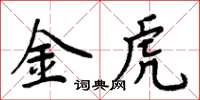 周炳元金虎楷書怎么寫