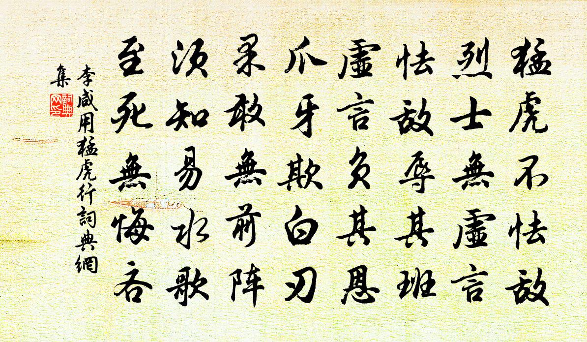 李鹹用猛虎行書法作品欣賞