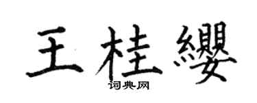 何伯昌王桂纓楷書個性簽名怎么寫