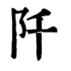 𣢁在康熙字典中的解釋_𣢁康熙字典