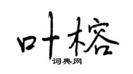曾慶福葉榕行書個性簽名怎么寫