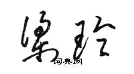 駱恆光梁玲草書個性簽名怎么寫