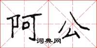 侯登峰阿公楷書怎么寫