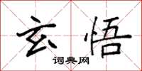 袁強玄悟楷書怎么寫