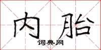 袁強內胎楷書怎么寫