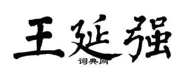 翁闓運王延強楷書個性簽名怎么寫