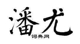 翁闓運潘尤楷書個性簽名怎么寫
