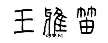 曾慶福王雅笛篆書個性簽名怎么寫