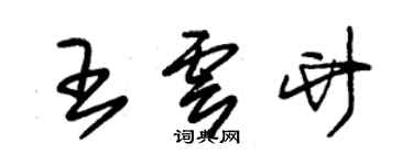 朱錫榮王雲竹草書個性簽名怎么寫