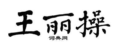 翁闓運王麗操楷書個性簽名怎么寫