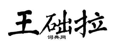 翁闓運王礎拉楷書個性簽名怎么寫