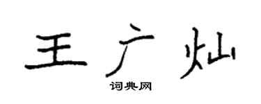 袁強王廣燦楷書個性簽名怎么寫