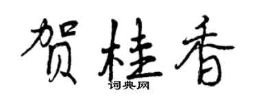 曾慶福賀桂香行書個性簽名怎么寫