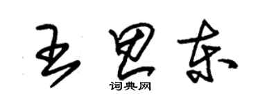 朱錫榮王思東草書個性簽名怎么寫