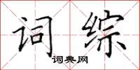 田英章詞綜楷書怎么寫