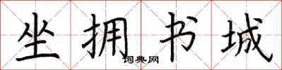 荊霄鵬坐擁書城楷書怎么寫